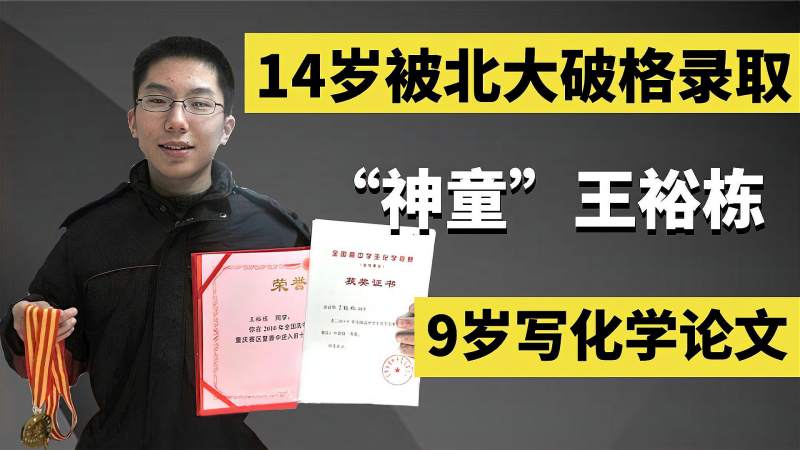 神童王裕栋9岁写化学论文14岁被北大破格录取为何如此牛