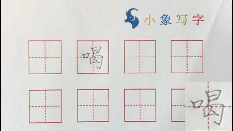 喝字的正确写法与讲解,文化,艺术,好看视频