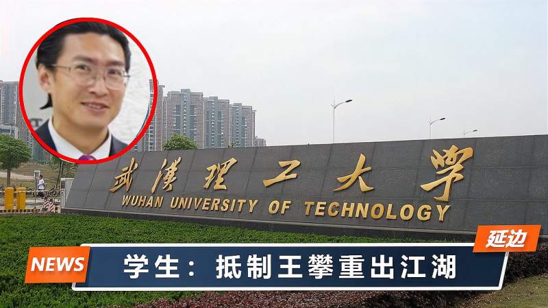 王攀想重出江湖?武汉理工学生绝不同意:已联合3000多人实名抵制,社会,奇闻轶事,好看视频