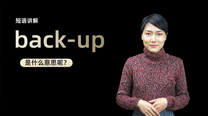 短语讲解:backup是什么意思?,教育,考试周边,好看视频