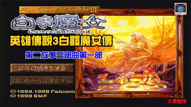 [图]PS经典游戏回顾：经典RPG《英雄传说3白发魔女》新三部曲由此展开