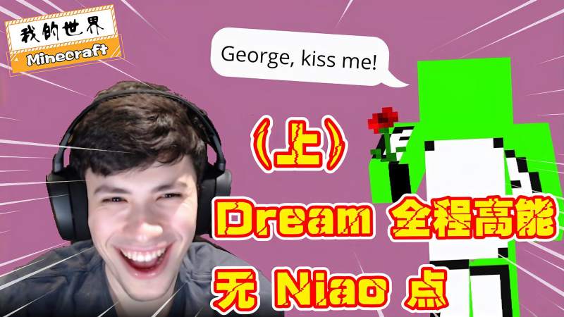 我的世界dream主播,dream我的世界主播 我的世界:dream的高光时刻,全程狂虐杀手,游戏,沙盒游戏,好看视频