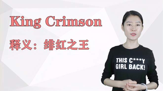 [图]济南灰姑娘：King Crimson 英语解析以及使用场景