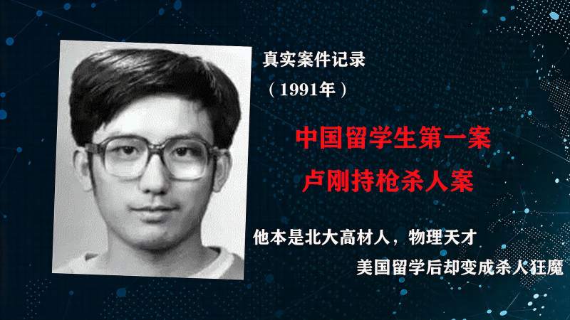 “物理天才”留学后化身恶魔，20分钟不到连杀5人，卢刚事件始末,社会,法制,好看视频