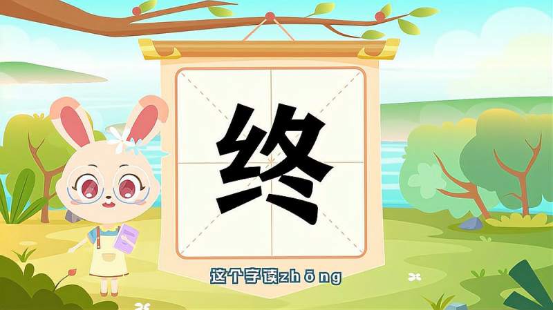 带你认识“终”字的读音、笔顺、释义,母婴育儿,早期教育,好看视频