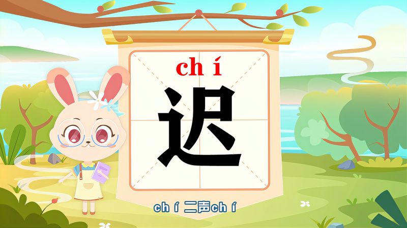 “迟”字的读音、笔顺、释义,以及组词、造句的技巧,母婴育儿,早期教育,好看视频