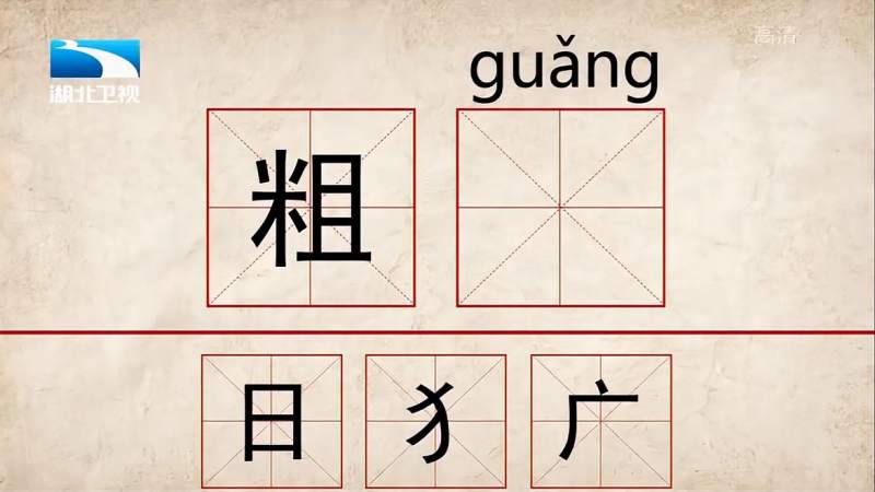 日犭广粗guang这个字应该怎么写呢丨奇妙的汉字