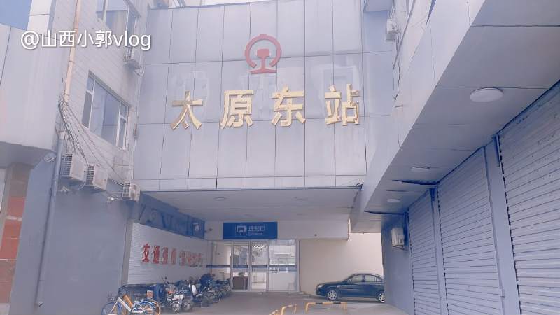 太原视觉被网友吐槽全国最小火车站太原东站绿皮车你做过吗