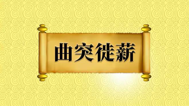 [图]成语“曲突徙薪”的出处、近义词、反义词、应用场景