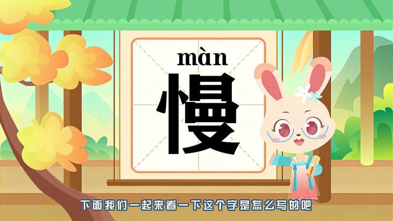 “慢”字的读音、笔顺、释义,以及组词、造句的技巧,母婴育儿,早期教育,好看视频