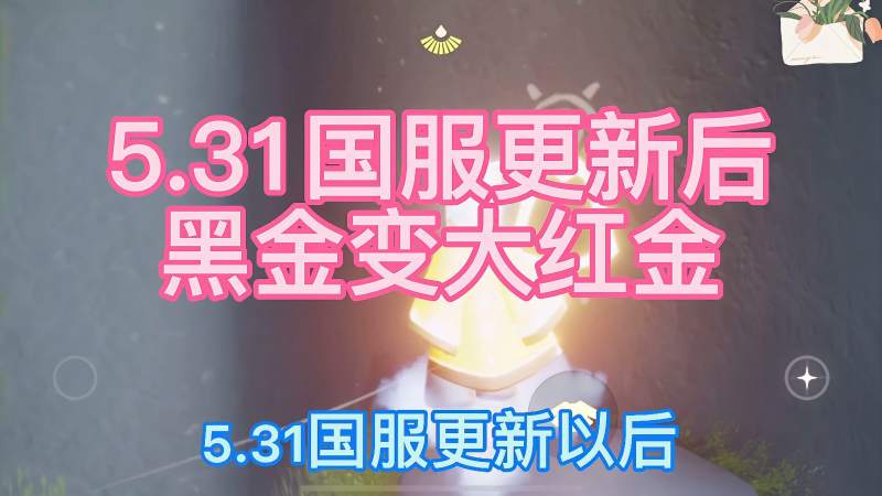 光遇531国服更新帅气黑金斗篷变成了大红斗篷新更新新问题