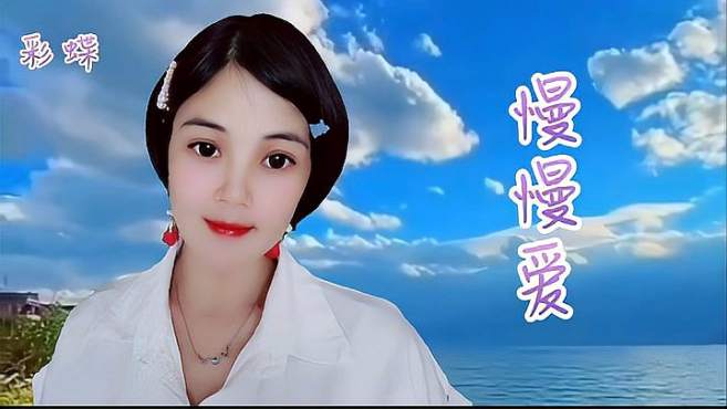 [图]一首网红歌《慢慢爱》甜美温馨的歌词，唱出爱情是那么美好