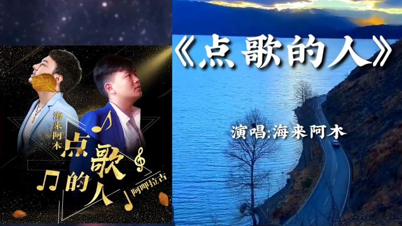 经典歌曲推荐海来阿木点歌的人