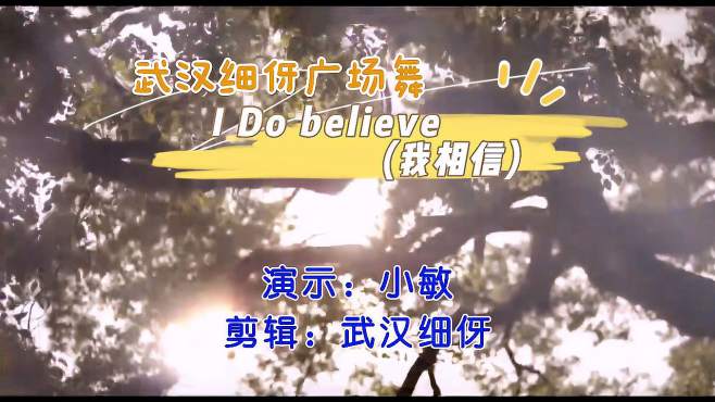 [图]动感励志广场舞《I do believe》正面演示