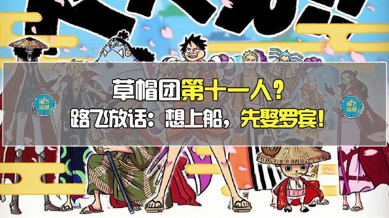 草帽团第十一人最佳人选路飞想娶罗宾先上船