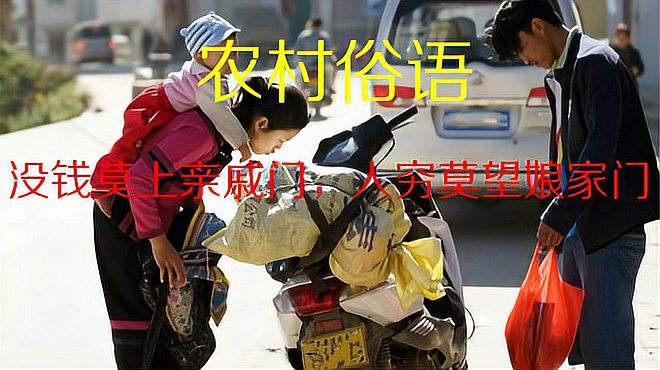 57农村俗语"闺女上坟,娘家无人,究竟是古人迷信,还是社会实情1094次