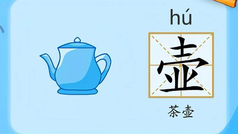 亲宝识字:学习汉字壶的拼音组词笔画笔顺写法,母婴育儿,早期教育,好看视频