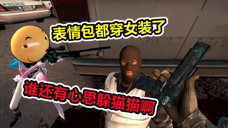csgo躲猫猫表情包界扛把子滑稽都穿女装了