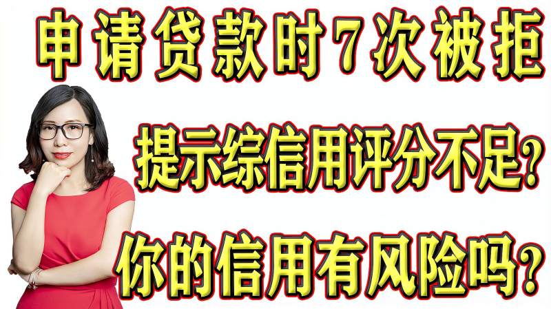 申请贷款7次被拒,提示综合信用评分不足?你的信用有风险吗?