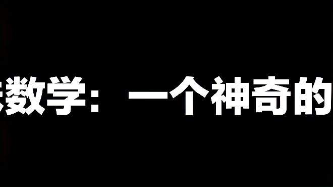 [图]趣味数学——一个神奇的数字！