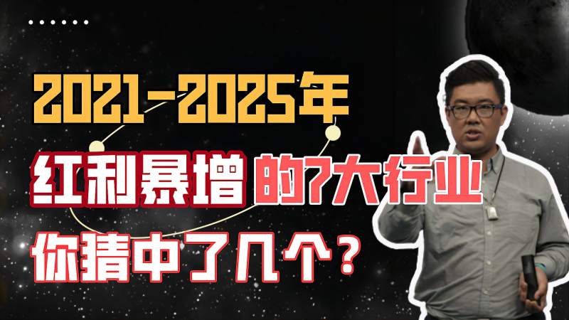 全球经济衰退!未来5年可能出现红利暴增的7大行业,科技,移动互联网,好看视频