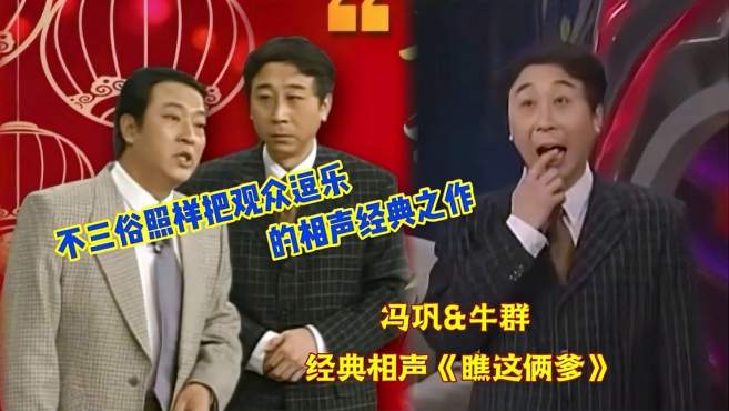 [图]冯巩、牛群经典相声之《瞧这俩爹》，精彩到可圈可点，的确不俗！