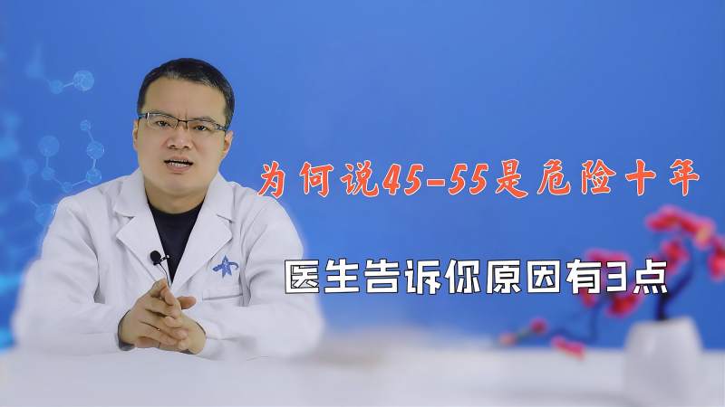 4555岁是生命的“危险十年”,对吗?医生坦言:确实,原因有3点