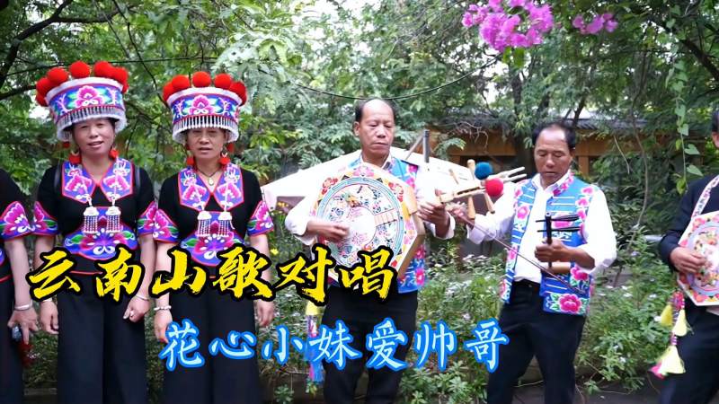 一首山歌花心小妹爱帅哥云南山歌对唱