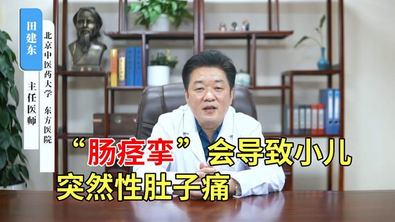 肠痉挛会导致小儿突然性肚子痛妈妈一定要重视