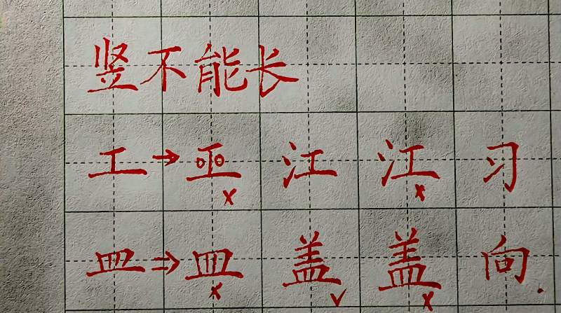 楷书练字时，为什么竖画不能写长，这个规律需要十余载来领悟！,文化,艺术,好看视频