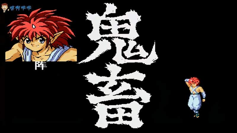 Md游戏 幽游白书 阵的胳膊肘不如仙水的脚后跟 游戏 动作游戏 好看视频