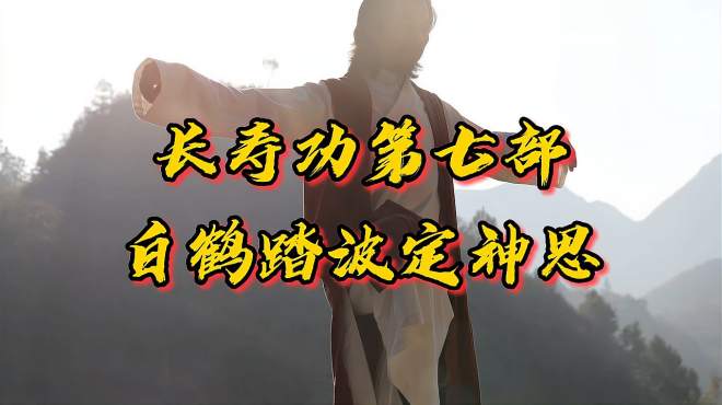 道家养生,长寿功第七部,白鹤踏波定神思