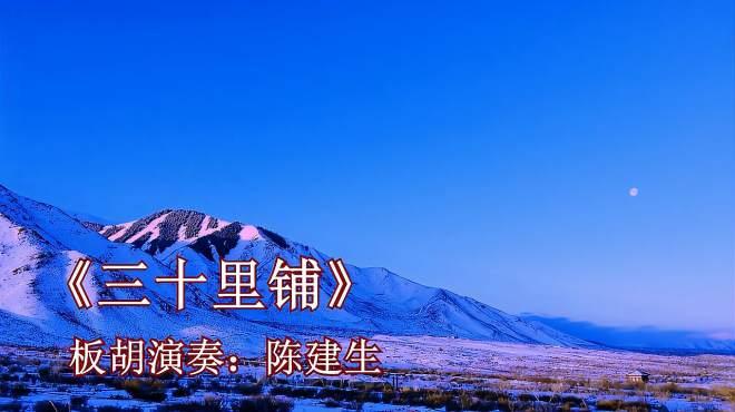 王二妮经典黄土情歌《三十里铺》,高音板胡g调演奏,连听了五遍