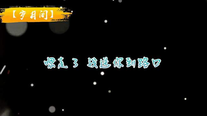 [图]「岁月间」二.我爱的少年送我回家，渐渐习惯