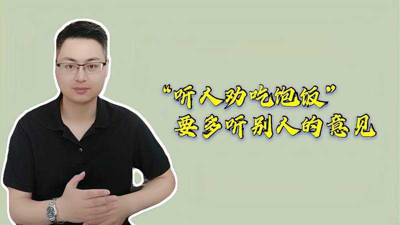 都说听人劝吃饱饭接受别人的正确建议真的就那么难吗