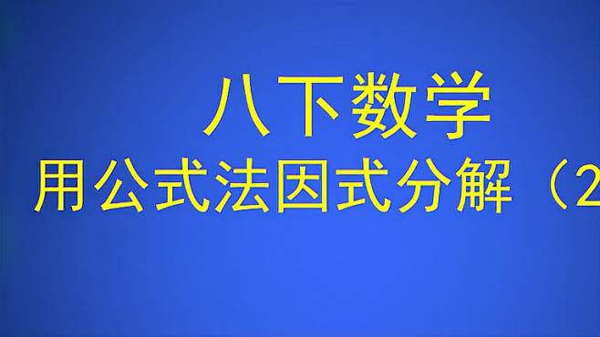 [图]八下数学用公式法因式分解（2）