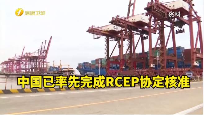 中国已率先完成RCEP协定核准