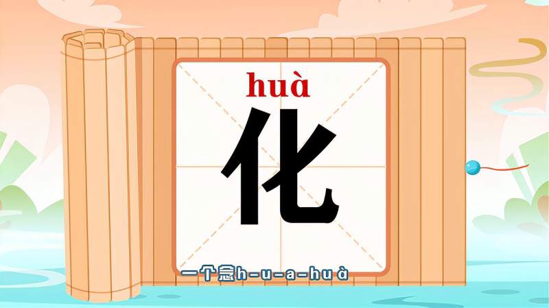 “化”字的读音、笔顺、释义,以及组词、造句的技巧,母婴育儿,早期教育,好看视频