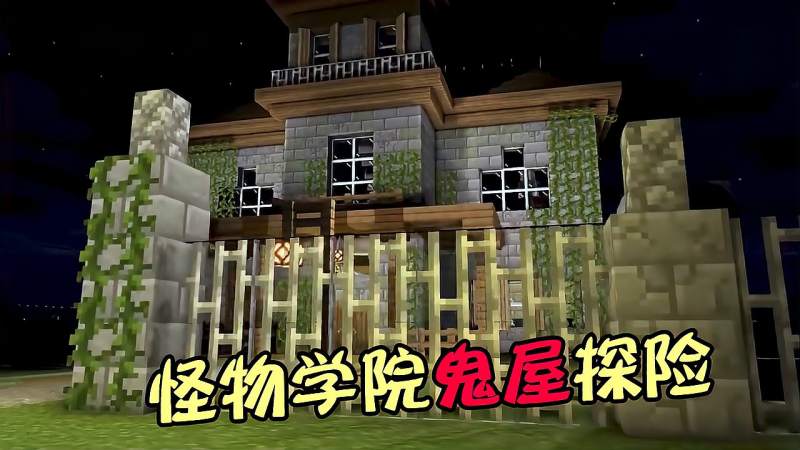 我的世界鬼屋探险却变成搞笑挑战him真有你的啊