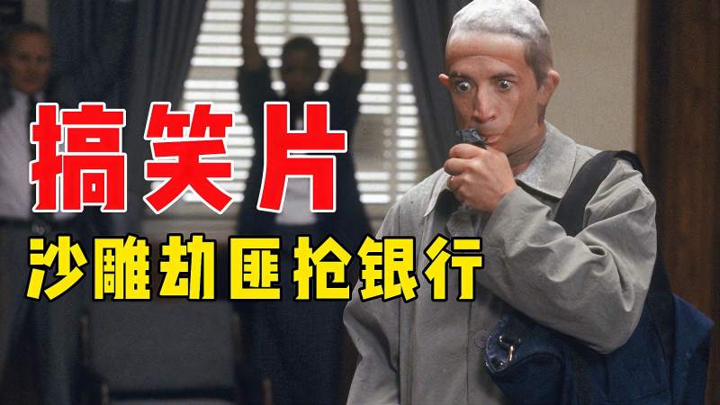 搞笑片沙雕劫匪抢银行阴差阳错挟持了刚出狱的职业劫匪做人质