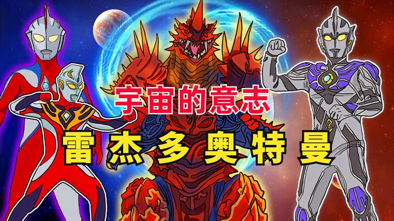 当宇宙两股强大力量相遇时,大宇宙的意志,雷杰多就会现身,动漫,国产动漫,好看视频