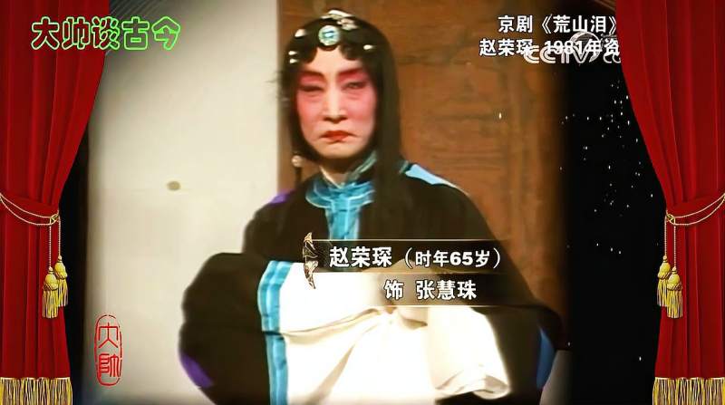 程派名家赵荣琛京剧荒山泪选段1981年录像