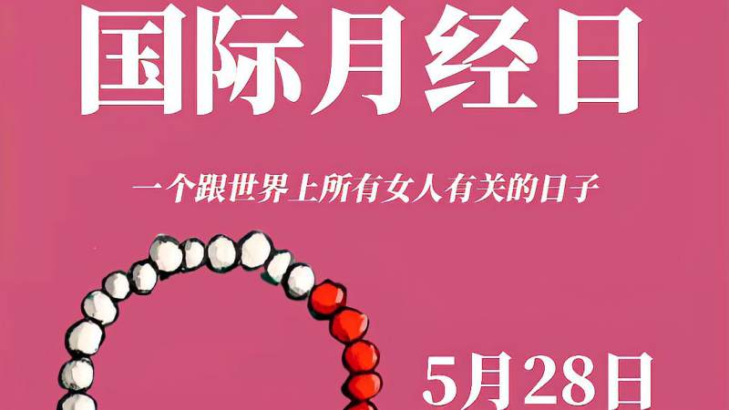 5月28日“国际月经日”,一个跟所有女人有关的日子