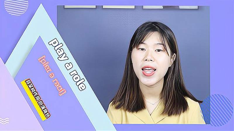 play a role词组的意思,教育,在线教育,好看视频