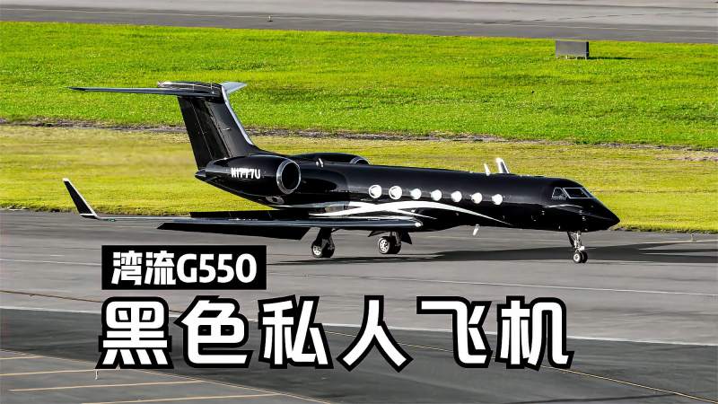超酷炫的黑色湾流g550私人飞机下午从上海虹桥飞抵深圳