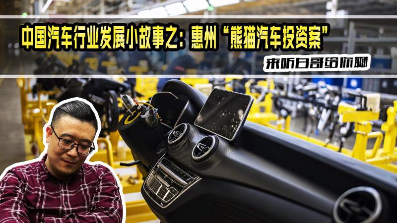 中国汽车行业发展小故事之惠州熊猫汽车投资案
