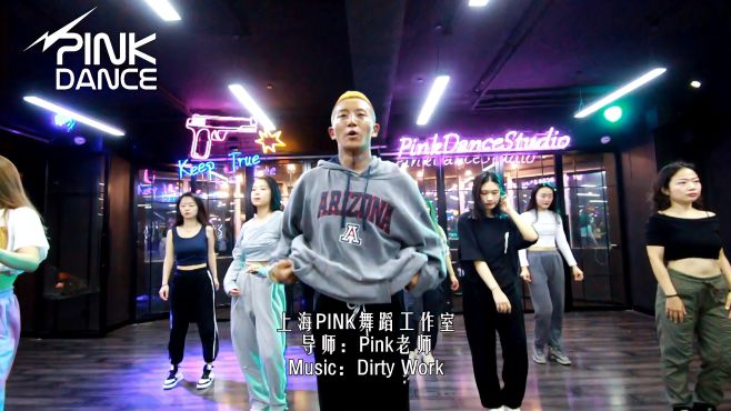 [图]【上海PINK舞蹈工作室】导师：pink Music：Dirty Work