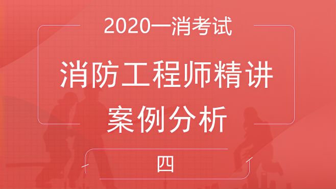 [图]一消考试案例分析，必考知识点（4）