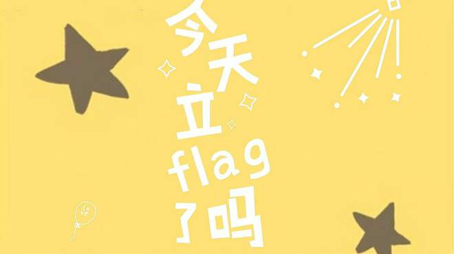 [图]立flag是什么梗！你知道吗