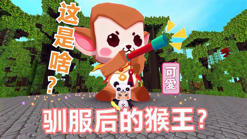 迷你世界如何驯服雨林猴王驯服后的猴王不仅可爱还会吹笛子